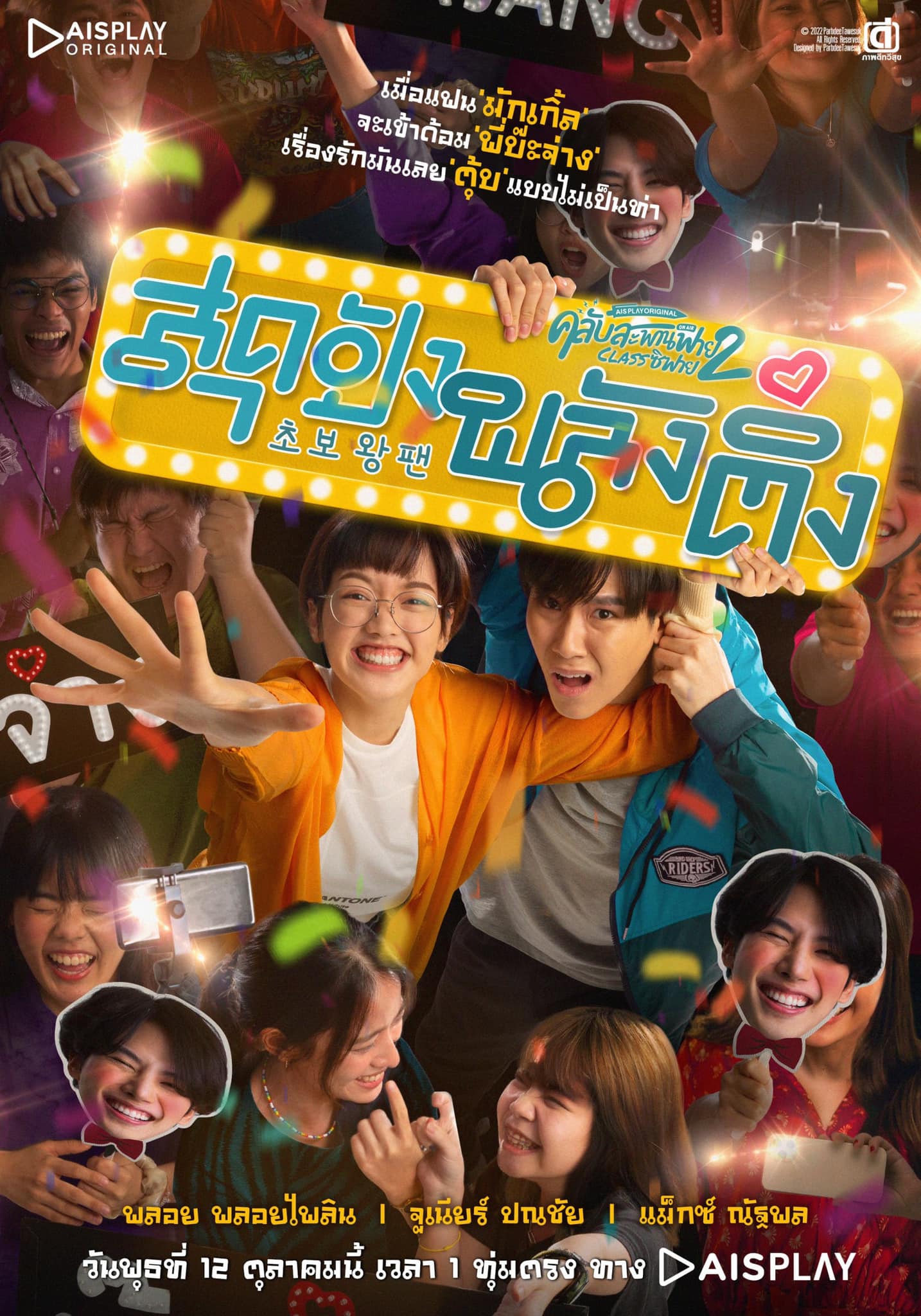 คลับสะพานฟาย 2 ตอน สุดปังพลังติ่ง