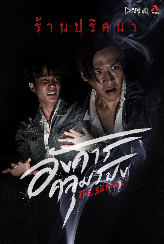 อังคารคลุมโปง THE SERIES ตอน ร้านปริศนา