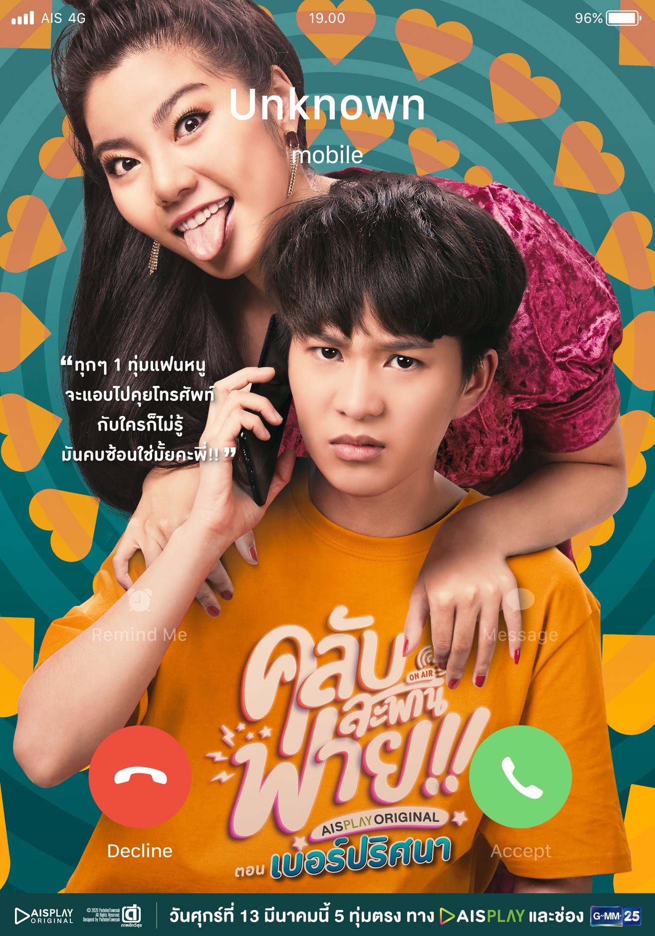 คลับสะพานฟาย ตอน เบอร์ปริศนา