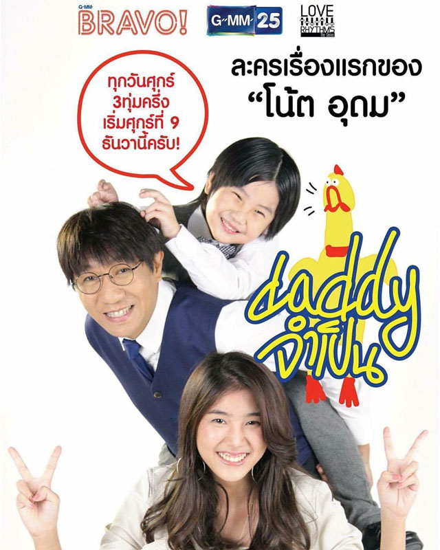 Daddy จำเป็น