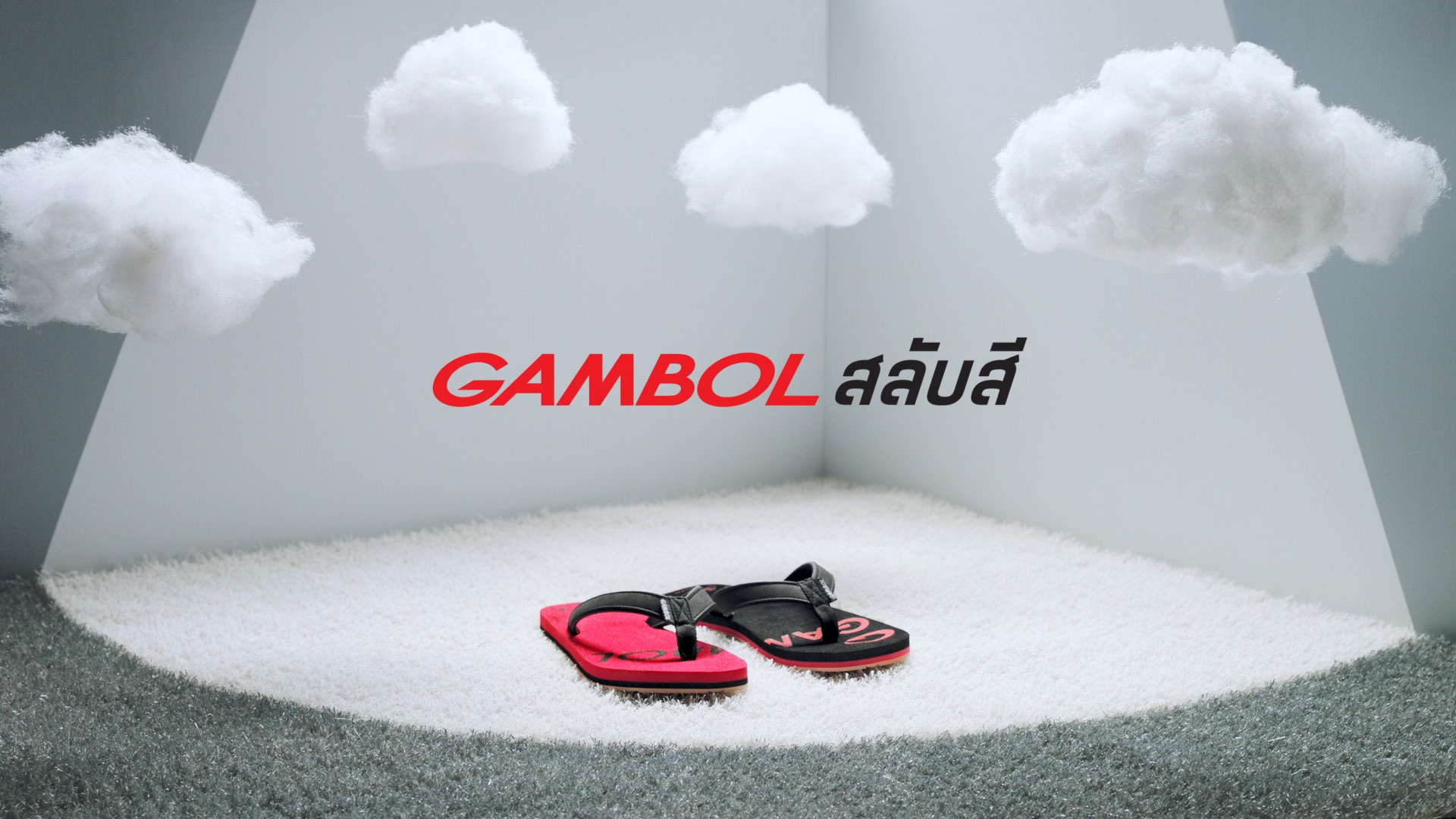 แกมโบลสลับสี สลับมาก่อนใคร